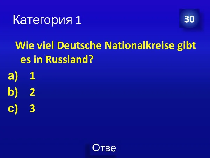 Категория 1 Wie viel Deutsche Nationalkreise gibt es in Russland? 1 2 3 30