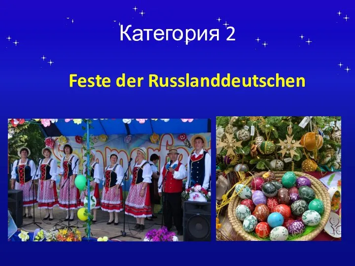 Категория 2 Feste der Russlanddeutschen