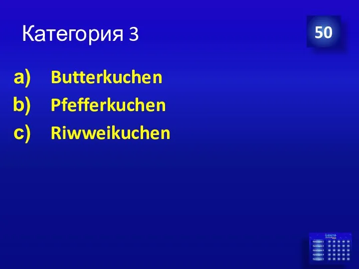 Категория 3 Butterkuchen Pfefferkuchen Riwweikuchen 50