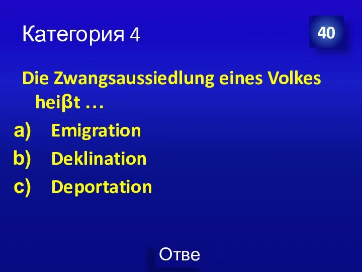 Категория 4 Die Zwangsaussiedlung eines Volkes heiβt … Emigration Deklination Deportation 40