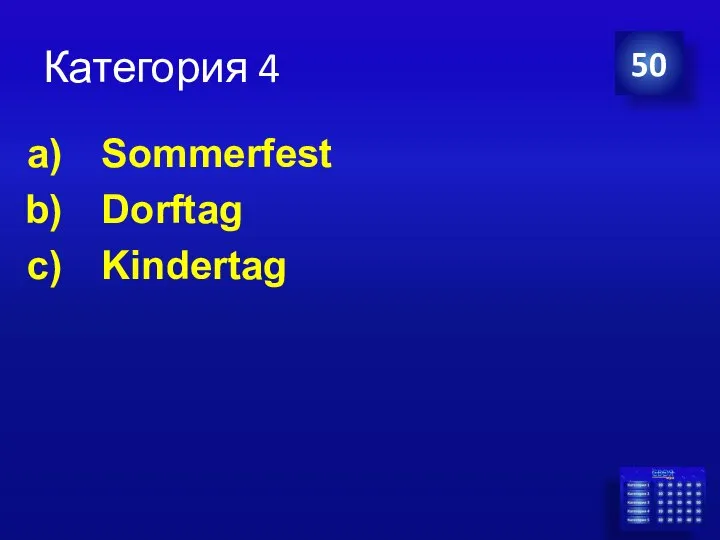 Категория 4 Sommerfest Dorftag Kindertag 50