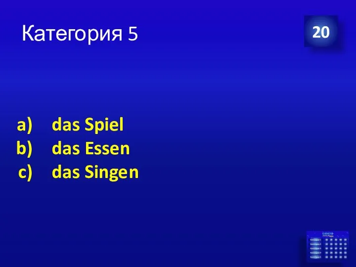 Категория 5 20 das Spiel das Essen das Singen