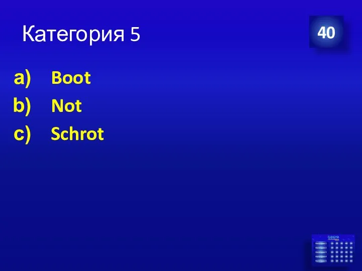 Категория 5 Boot Not Schrot 40