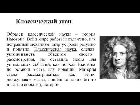 Классический этап Образец классической науки – теория Ньютона. Всё в мире работает