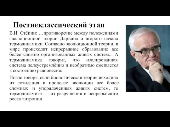 Постнеклассический этап В.И. Стёпин: …противоречие между положениями эволюционной теории Дарвина и второго