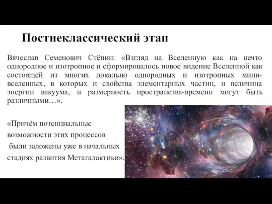 Постнеклассический этап Вячеслав Семенович Стёпин: «Взгляд на Вселенную как на нечто однородное