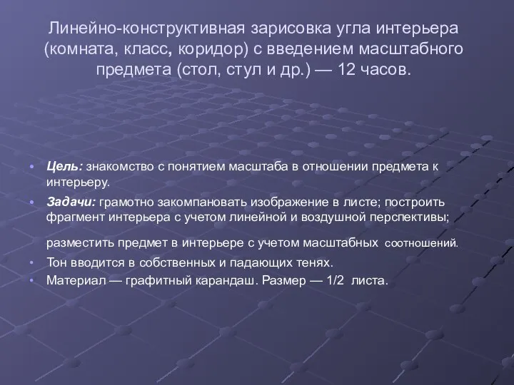 Линейно-конструктивная зарисовка угла интерьера (комната, класс, коридор) с введением масштабного предмета (стол,