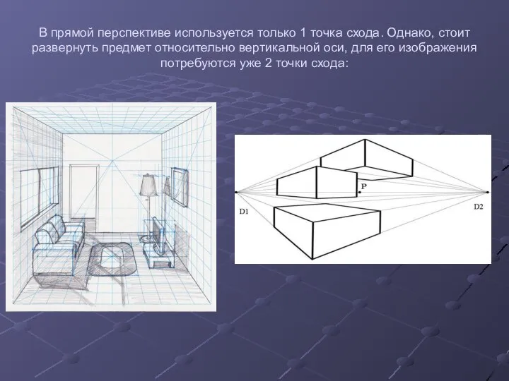 В прямой перспективе используется только 1 точка схода. Однако, стоит развернуть предмет