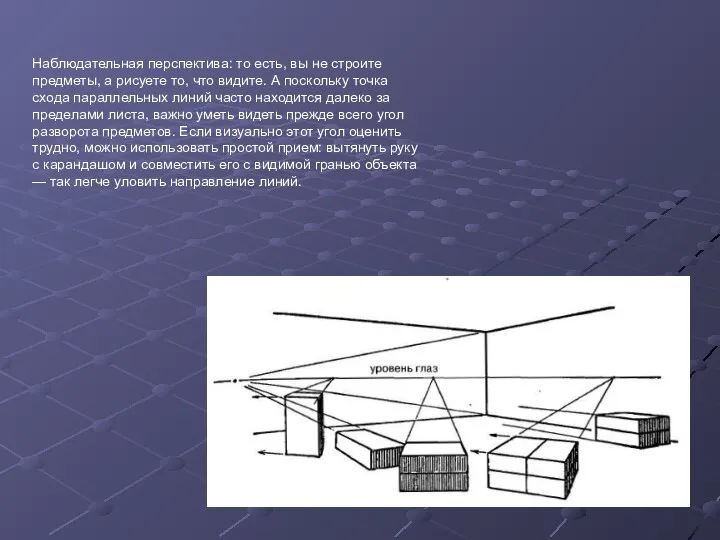 Наблюдательная перспектива: то есть, вы не строите предметы, а рисуете то, что