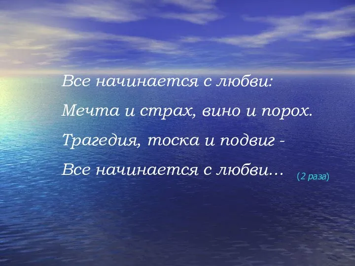 Все начинается с любви: Мечта и страх, вино и порох. Трагедия, тоска