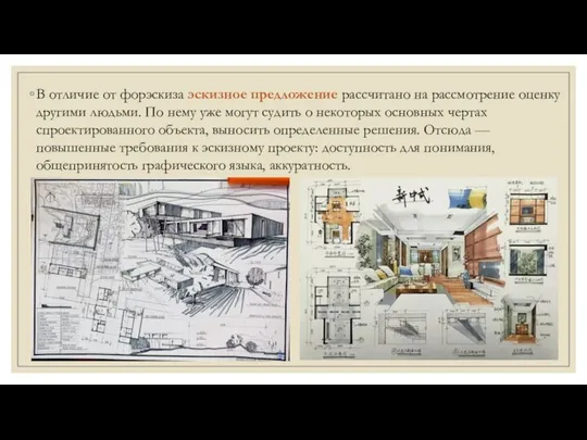 В отличие от форэскиза эскизное предложение рассчитано на рассмотрение оценку другими людьми.