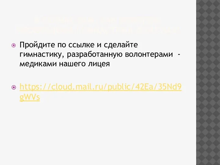 А СЕЙЧАС ВАМ, КАК НИКОГДА, НЕОБХОДИМА ГИМНАСТИКА ДЛЯ ГЛАЗ! Пройдите по ссылке