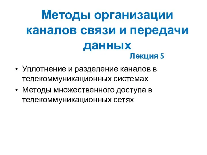 Методы организации каналов связи и передачи данных Уплотнение и разделение каналов в