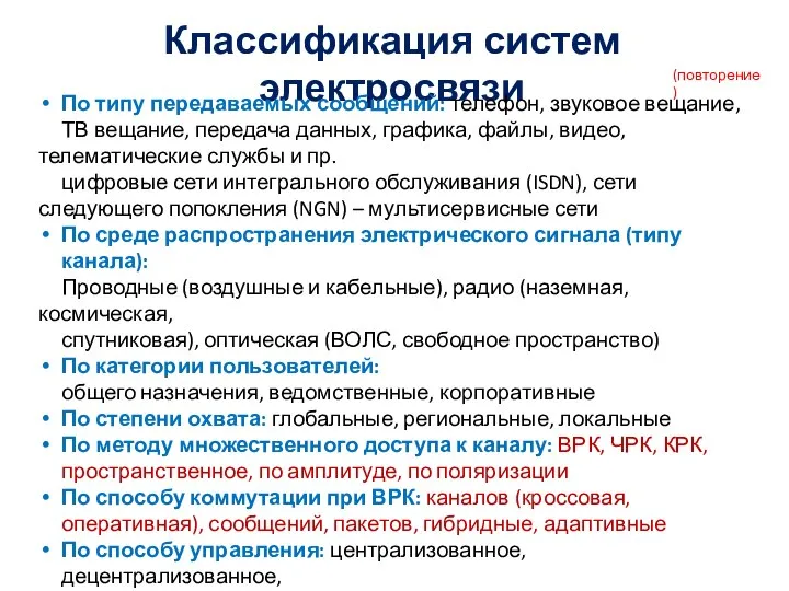 Классификация систем электросвязи (повторение) По типу передаваемых сообщений: телефон, звуковое вещание, ТВ