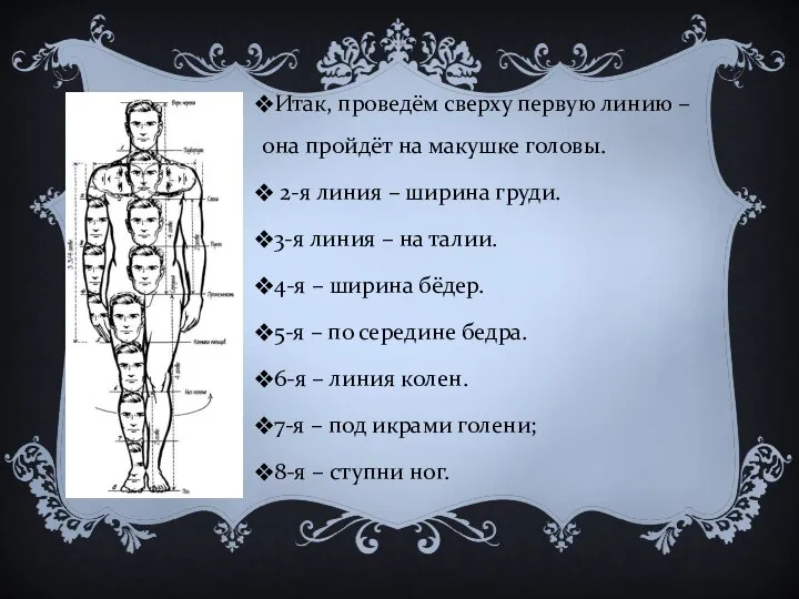 Итак, проведём сверху первую линию – она пройдёт на макушке головы. 2-я