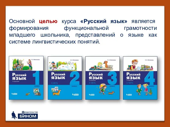 Основной целью курса «Русский язык» является формирования функциональной грамотности младшего школьника, представлений