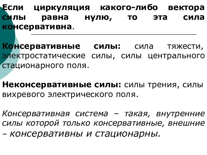 Если циркуляция какого-либо вектора силы равна нулю, то эта сила консервативна. Консервативные