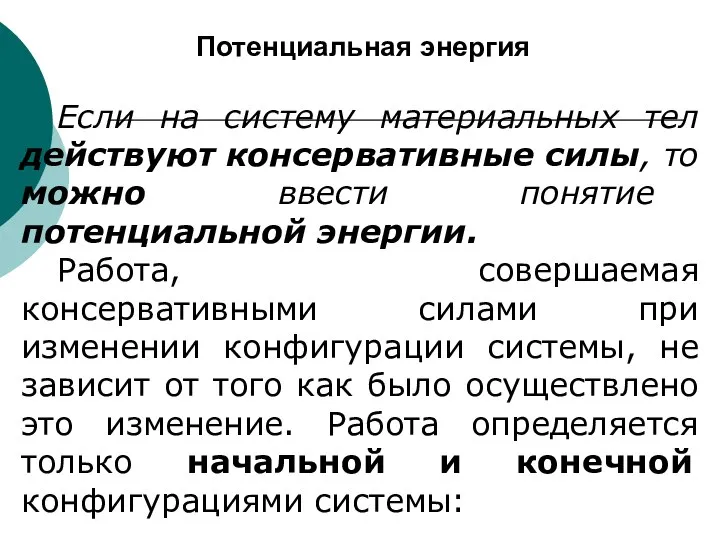 Потенциальная энергия Если на систему материальных тел действуют консервативные силы, то можно