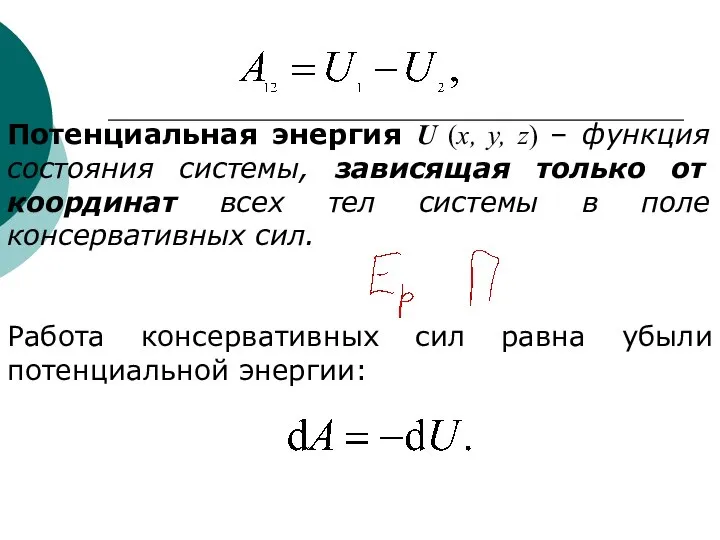 Потенциальная энергия U (х, у, z) – функция состояния системы, зависящая только