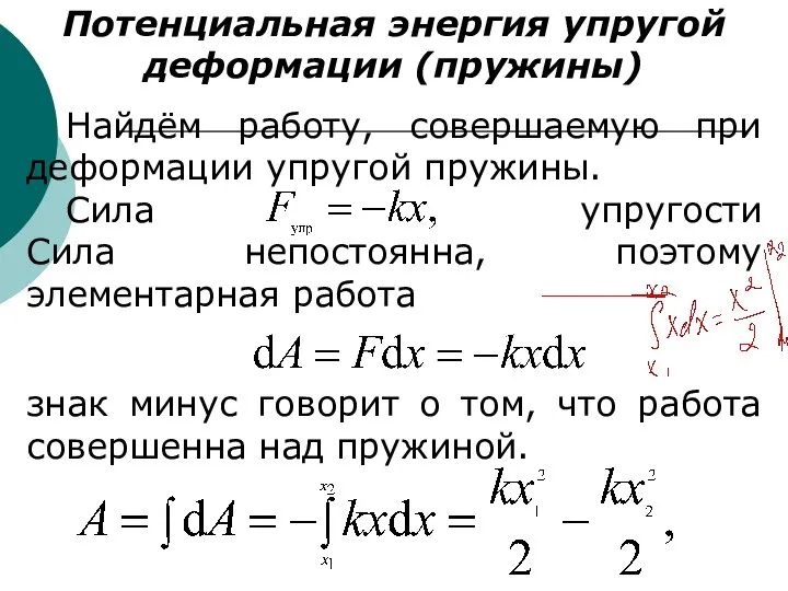 Потенциальная энергия упругой деформации (пружины) Найдём работу, совершаемую при деформации упругой пружины.