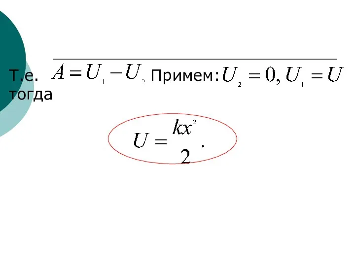 Т.е. Примем: тогда