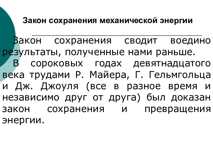 Закон сохранения механической энергии Закон сохранения сводит воедино результаты, полученные нами раньше.