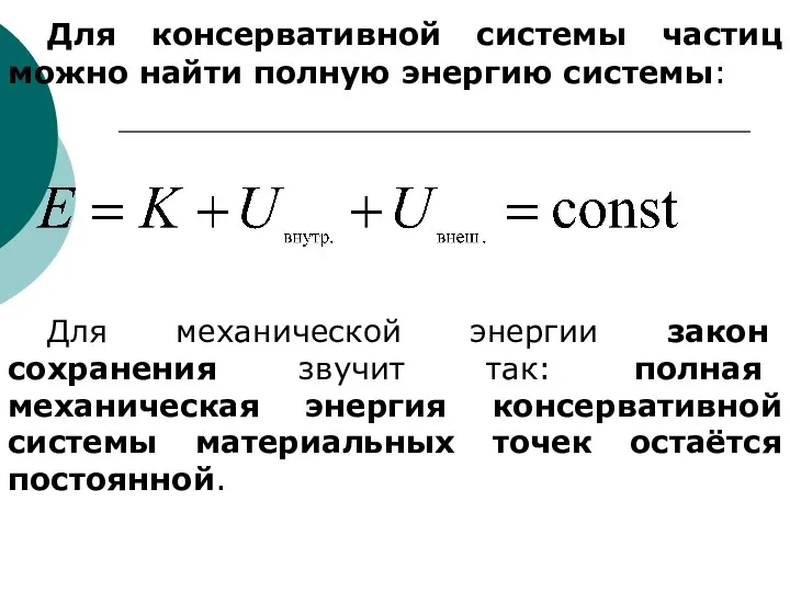 Для консервативной системы частиц можно найти полную энергию системы: Для механической энергии