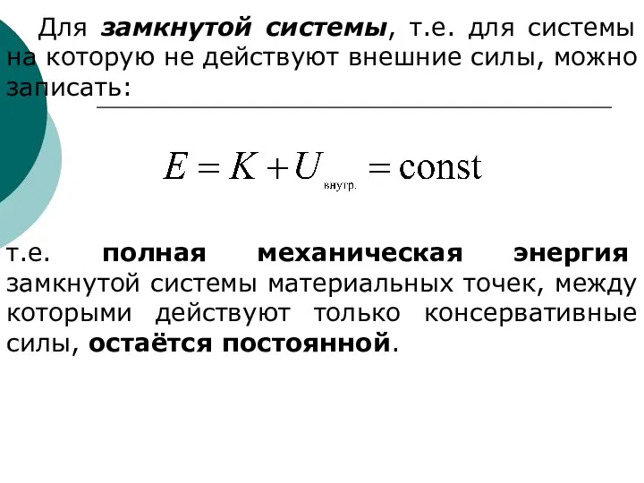 Для замкнутой системы, т.е. для системы на которую не действуют внешние силы,