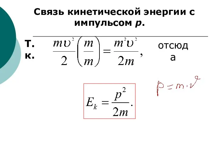 отсюда Связь кинетической энергии с импульсом p. Т.к.