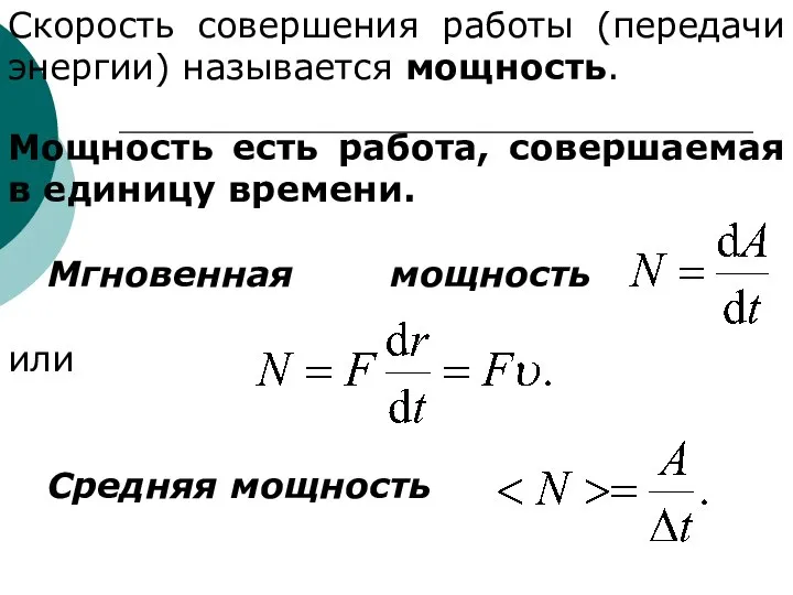 Мощность есть работа, совершаемая в единицу времени. Мгновенная мощность или Средняя мощность