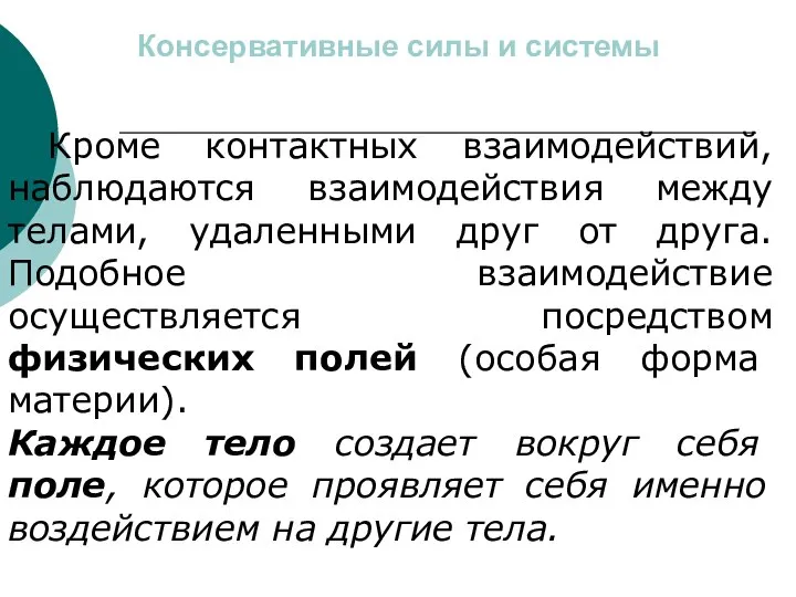 Консервативные силы и системы Кроме контактных взаимодействий, наблюдаются взаимодействия между телами, удаленными