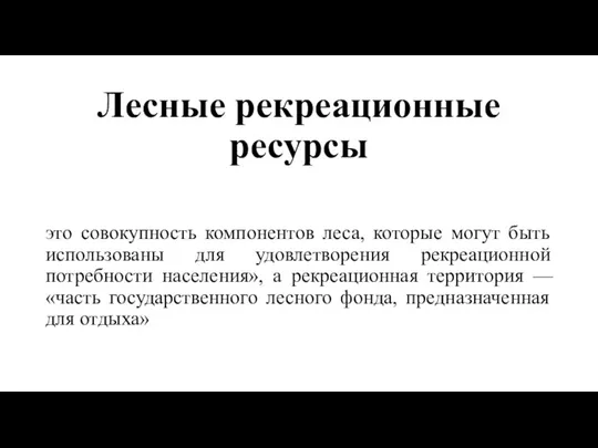 Лесные рекреационные ресурсы это совокупность компонентов леса, которые могут быть использованы для