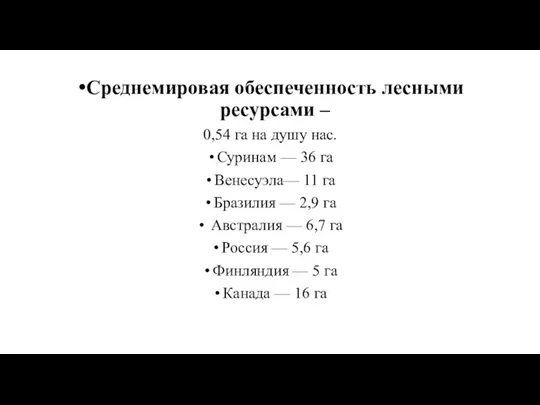 Среднемировая обеспеченность лесными ресурсами – 0,54 га на душу нас. Суринам —