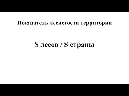 Показатель лесистости территории S лесов / S страны