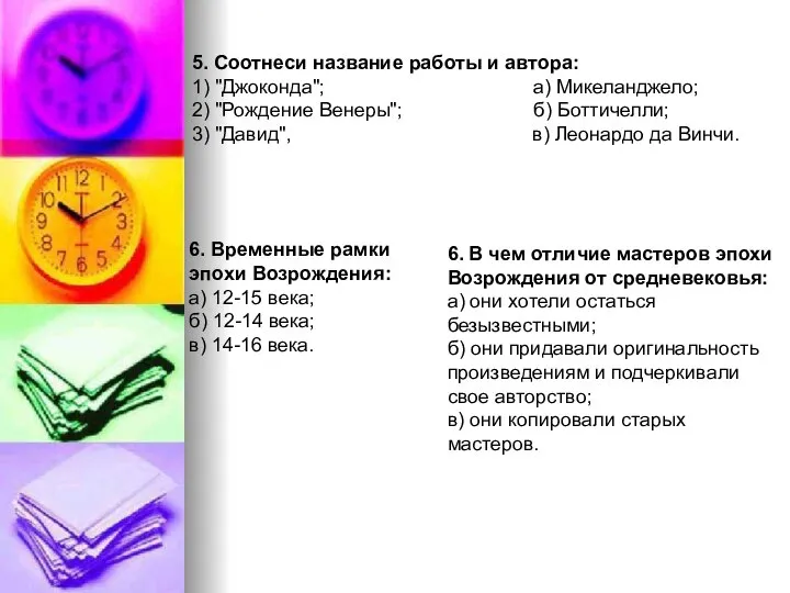 5. Соотнеси название работы и автора: 1) "Джоконда"; а) Микеланджело; 2) "Рождение