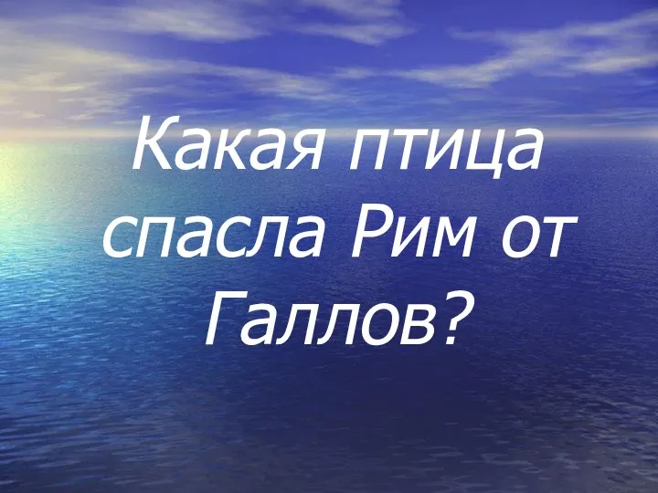 Какая птица спасла Рим от Галлов?