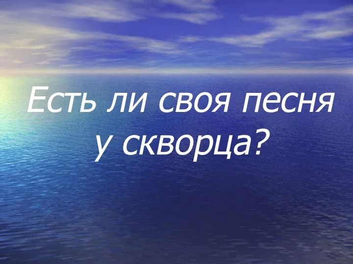 Есть ли своя песня у скворца?