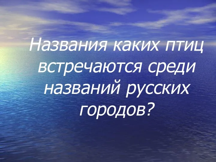 Названия каких птиц встречаются среди названий русских городов?