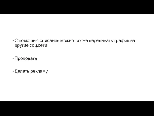 С помощью описания можно так же переливать трафик на другие соц.сети Продовать Делать рекламу