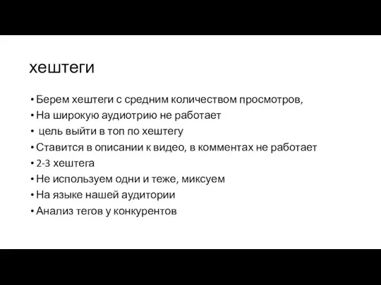 хештеги Берем хештеги с средним количеством просмотров, На широкую аудиотрию не работает