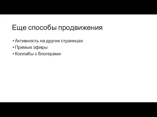 Еще способы продвижения Активность на других страницах Прямые эфиры Коллабы с блогерами