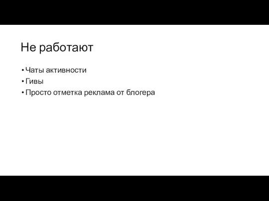 Не работают Чаты активности Гивы Просто отметка реклама от блогера