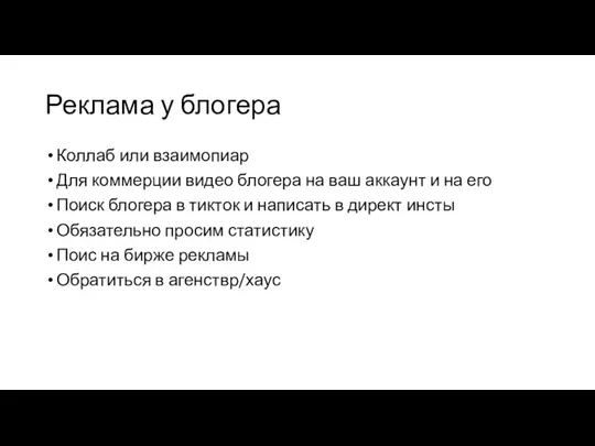 Реклама у блогера Коллаб или взаимопиар Для коммерции видео блогера на ваш