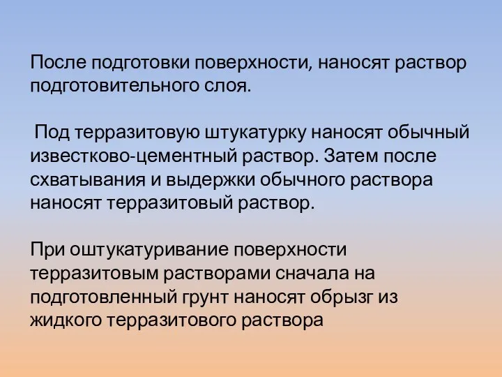 После подготовки поверхности, наносят раствор подготовительного слоя. Под терразитовую штукатурку наносят обычный