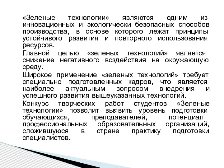 «Зеленые технологии» являются одним из инновационных и экологически безопасных способов производства, в