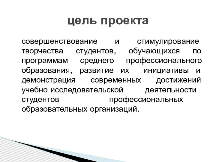 совершенствование и стимулирование творчества студентов, обучающихся по программам среднего профессионального образования, развитие