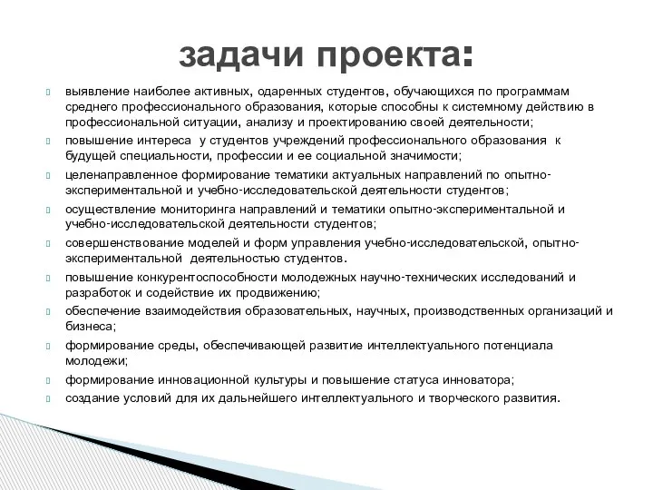 выявление наиболее активных, одаренных студентов, обучающихся по программам среднего профессионального образования, которые