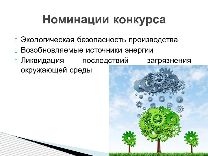 Экологическая безопасность производства Возобновляемые источники энергии Ликвидация последствий загрязнения окружающей среды Номинации конкурса