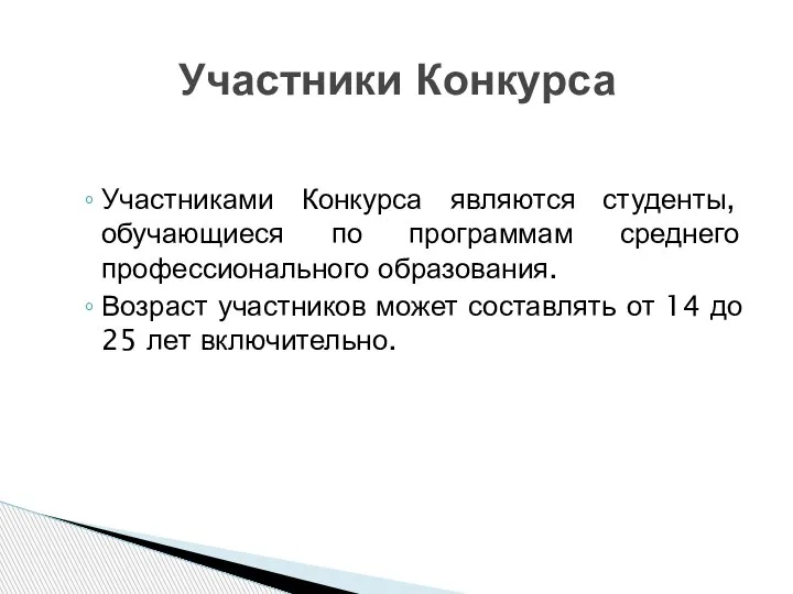 Участниками Конкурса являются студенты, обучающиеся по программам среднего профессионального образования. Возраст участников