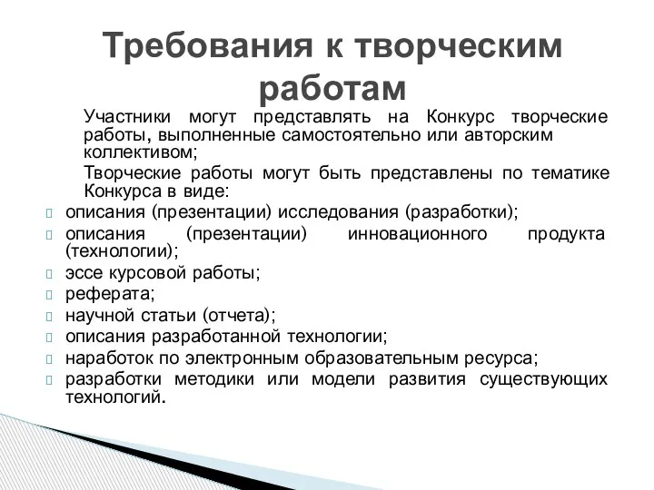 Участники могут представлять на Конкурс творческие работы, выполненные самостоятельно или авторским коллективом;